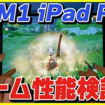 新型M1 iPad Pro 2021のゲーム性能を荒野行動 , COD , PUBG , Identity V , マイクラ , 原神で検証したら意外な結果に…！