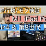 [荒野行動] M1搭載 iPad Pro 2021とipad Air4 無印第8世代でモクのラグさを比較してみた. 結局どのアイパッドがおすすめなの？
