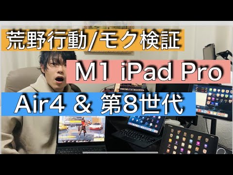 [荒野行動] M1搭載 iPad Pro 2021とipad Air4 無印第8世代でモクのラグさを比較してみた. 結局どのアイパッドがおすすめなの？