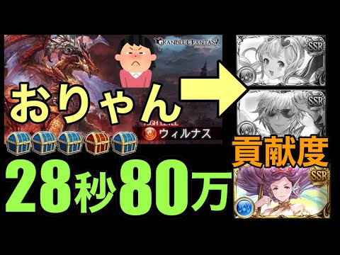 グラブル 限定キャラなしウィルナスhl28秒80万くらい通常技巧軸 Twitter救援 ヴァルナ神石 21おすすめアプリゲーム動画配信まとめ