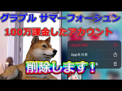 【グラブル】100万課金したアカウント削除します！【サマーフォーチュン引退者続出大炎上事件】