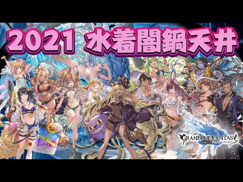 【グラブル】2021 夏 水着闇鍋 レジェンドフェス 天井 300連【レジェフェス】