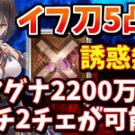 イフ刀5凸するとシオン入り火マグナ2200万1ポチ2チェ編成で誘惑のチェインが必要無くなる件について【グラブル】