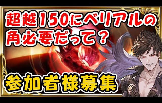 【グラブル】ベリアルHL 超越150に狡知の魔角が必要だって！？ 参加者様募集！初挑戦の方もどうぞ！（狡知の堕天使）「グランブルーファンタジー」