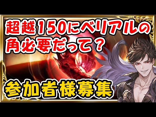 グラブル ベリアルhl 超越150に狡知の魔角が必要だって 参加者様募集 初挑戦の方もどうぞ 狡知の堕天使 グランブルーファンタジー 22おすすめアプリゲーム動画配信まとめ