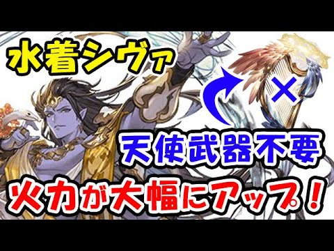 【グラブル】水着シヴァ 天司武器不要！火力が大幅にアップ！（水着キャラ）（セラフィックウェポン）「グランブルーファンタジー」