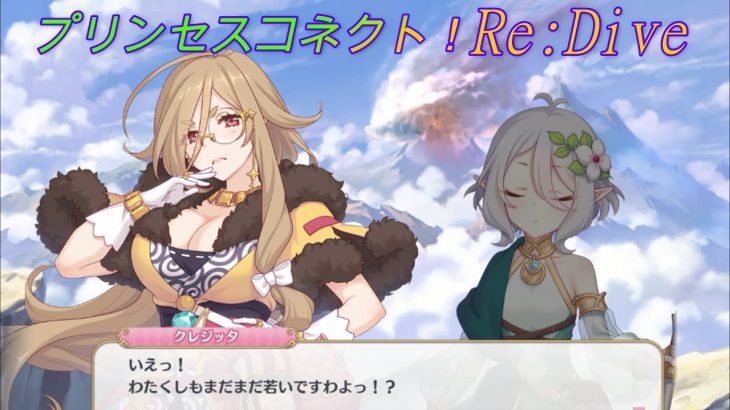 【プリコネR】クレジッタお姉さんの若さアピールｗ CV:Lynn、伊藤美来、近藤玲奈 [Princess Connect!Re:Dive]