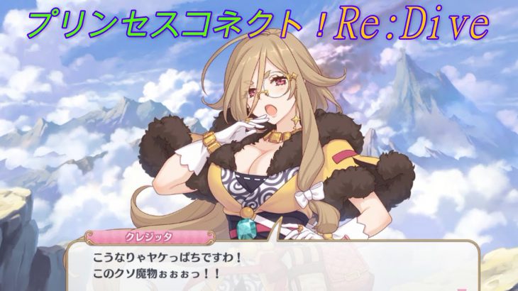 【プリコネR】クレジッタさんの初陣☆ CV:Lynn、伊藤美来、近藤玲奈 [Princess Connect!Re:Dive]