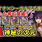 ドラゴン・神タイプ強化の裏神秘をセイナ×シーウルフで攻略!! 新しい希石もゲット!!【裏神秘の次元】【パズドラ】