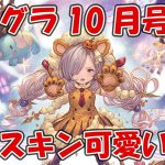 これグラ10月号を見ていく！半額に神アプデとハロウィンニオ可愛すぎいぃぃぃ【グラブル・これからのグランブルーファンタジー2021年10月号】