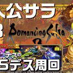 【ロマサガ3 / ロマサガRS】主人公サラ編をクリアするロマンシング サガ 3 ＃3 ＆リユニデス周回