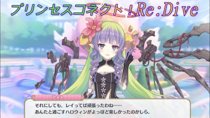 【プリコネR】頑張ったレイをべた褒めするアメス様ｗ CV:早見沙織 [Princess Connect!Re:Dive]