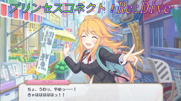 【プリコネR】くすぐられるニノン♪ CV:佐藤聡美 [Princess Connect!Re:Dive]