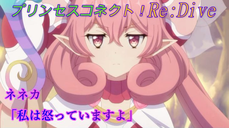 【プリコネR】これは怖い！ネネカママの怒りシーン集☆ CV:井口裕香 [Princess Connect!Re:Dive]