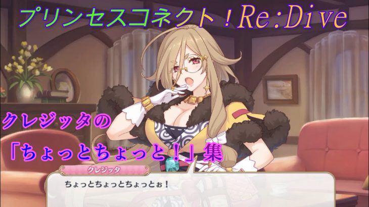 【プリコネR】口癖？！クレジッタの「ちょっと、ちょっと」集　CV:Lynn [Princess Connect!Re:Dive]