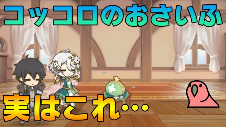 【プリコネR】コッコロのおさいふにとんでもない秘密が判明！？【Princess Connect!Re:dive】