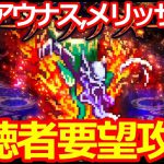 【ロマサガ リユニバース】アウナス攻略(ロマンシング)聖王、アウナス、メリッサ禁止!!【ロマサガRS】