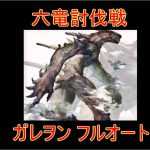 【グラブル】ガレヲン 六竜討伐戦  フルオート 金 【結月ゆかり】
