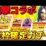 【荒野行動】金枠確定ガチャあり！25日から来る進撃コラボの詳細が判明！無料で貰える特典がエグすぎるwwww