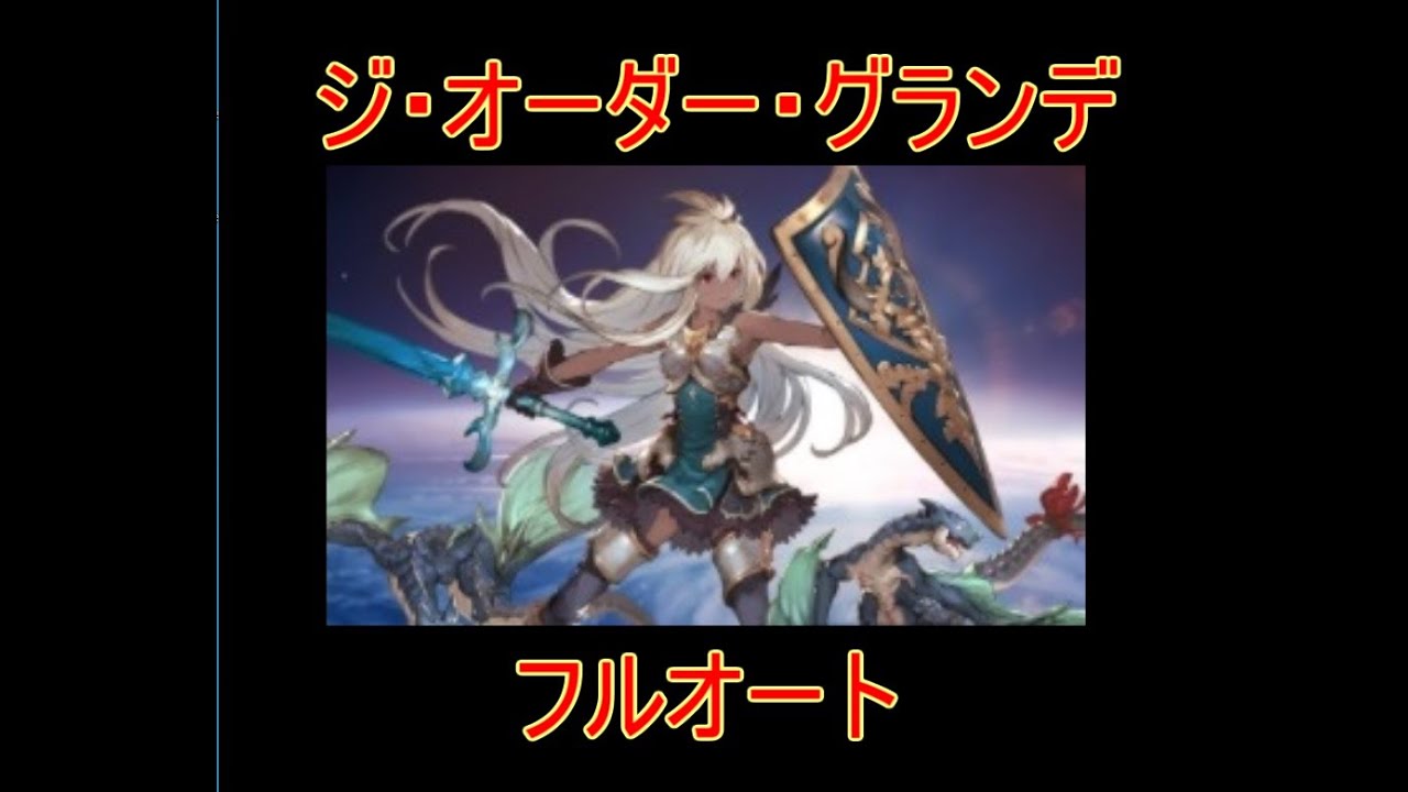 グラブル ジ オーダー グランデ フルオート 結月ゆかり 22おすすめアプリゲーム動画配信まとめ