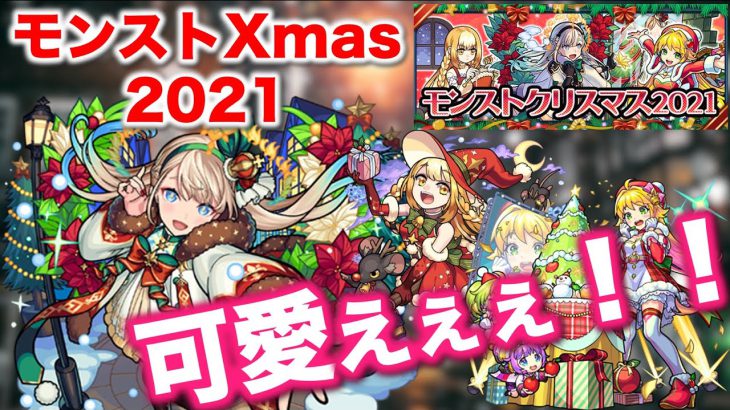 【モンストクリスマス2021】今年もクリスマスがやってきた！！みんな可愛えぇぇえ！！【モンスト】