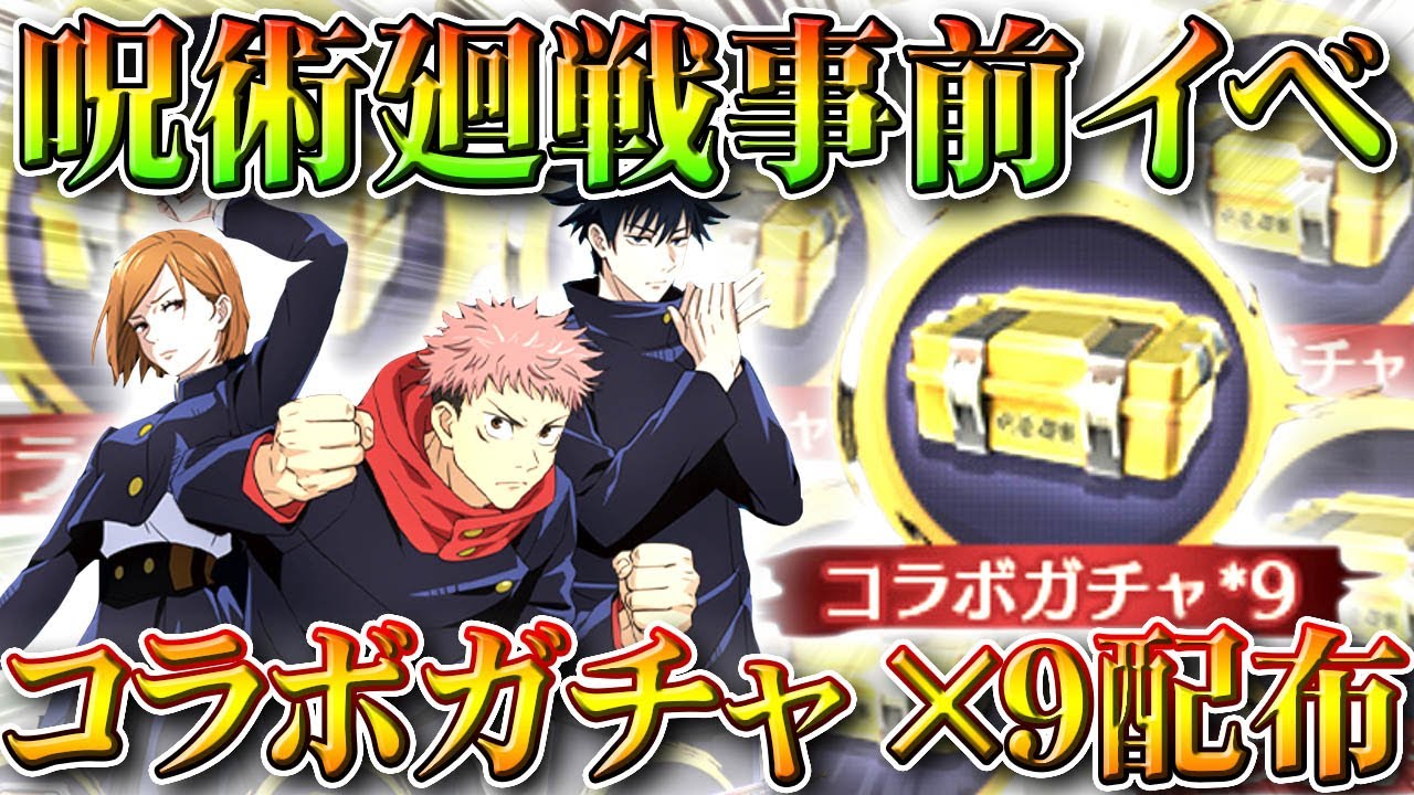 荒野行動 コラボガチャ ９配布 呪術廻戦 の事前イベントは を絶対選んではいけない 無料無課金リセマラプロ解説 こうやこうど拡散のため お願いします アプデ最新情報攻略まとめ 22おすすめアプリゲーム動画配信まとめ