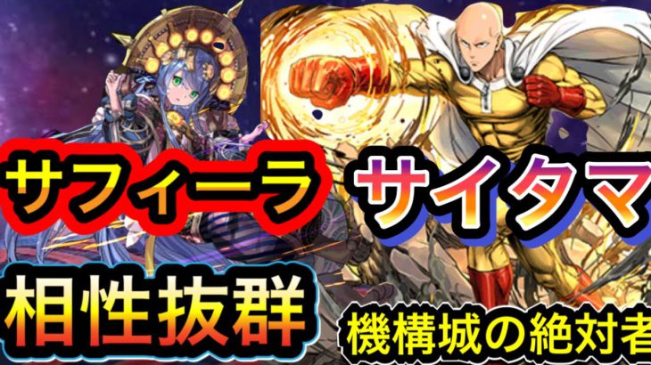 【パズドラ】サイタマ×サフィーラ相性◎ 強さ◎ 安定◎