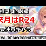 【プリコネ】来月のランク24に向けて集めておきたい装備＆注意キャラ【プリンセスコネクト！】