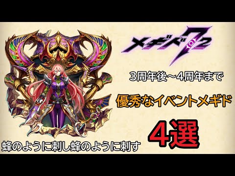 【メギド72】個人的に優秀だと思うイベント配布メギド4選【3周年後～4周年まで】