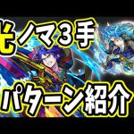 【モンスト】光ノマ３手を２パターン紹介！初手、貫通or反射編成！