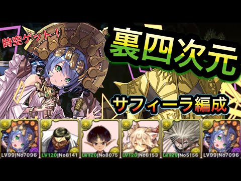 【パズドラ】裏四次元の探訪者　サフィーラ編成（時空チャレンジ）