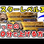 【グラブル】マスターレベル 1 ⇒ 30 たったの40分で上げる方法！（ML）（グランブルーファンタジー）