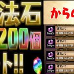 【注意】魔法石220個を失うケースがヤバい【パズドラ】