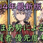 【令和4年最新版】十賢者優先順位を微課金モチベまあまあ勢が考えてみた。【グラブル/グランブルーファンタジー】