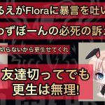 【荒野行動】わずぼーん必死の訴えにもぼる「無理」。大会でFloraにブチ切れて暴言吐いた件について…【戦国ゲーミング＆αD＆ぼる】