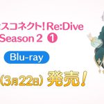 3/22(火) Blu-ray「プリンセスコネクト！Re:Dive Season 2　1」発売！