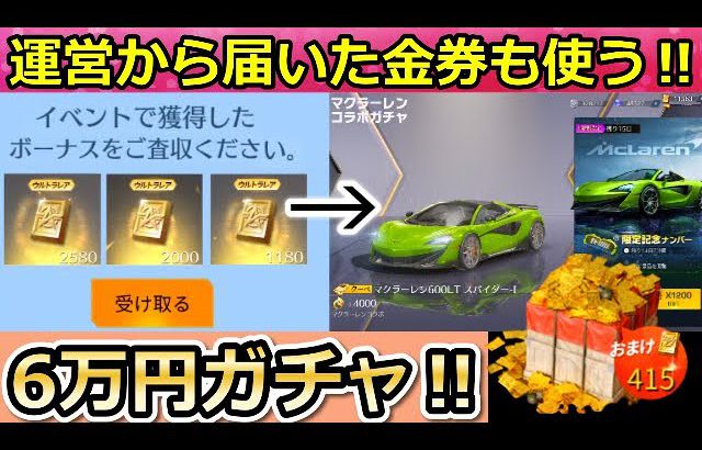 【荒野行動】運営から貰った「 金券」も全部使ってマクラーレンのガチャ引いてみた！6万円分の金券で新ガチャに挑戦！マクラ・お正月のチャージ特典・クーペ（バーチャルYouTuber）