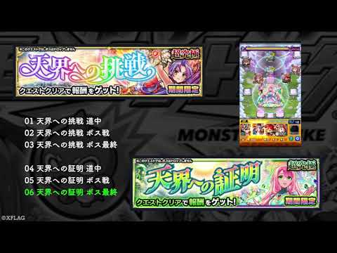 （再掲）【モンスト】天界への挑戦 天界への証明　モンスターストライク BGM OST