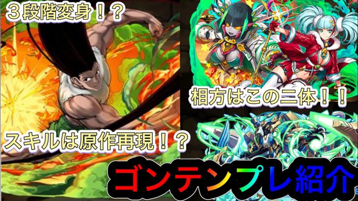 【パズドラ】HUNTER×HUNTERコラボ！ゴンさんの相方はこの2体！？テンプレ紹介！