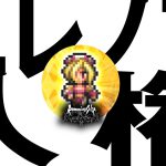 【ロマサガRS】サガ魂限定「エレノア」は人権！？樹精との戦いでド安定の編成と立ち回り！【ロマンシング・サガ・リユニバース／実況】