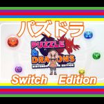 【パズドラ】Switch Edition 実況配信　Vol.1　あらふぉーおじさんBIGPAPAのまったり配信