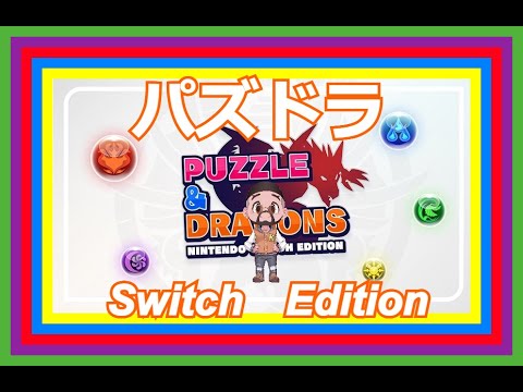 【パズドラ】Switch Edition 実況配信　Vol.1　あらふぉーおじさんBIGPAPAのまったり配信