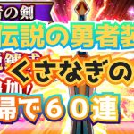 【ドラクエウォーク】伝説の勇者装備＆くさなぎのけん装備ふくびき、夫婦で６０連