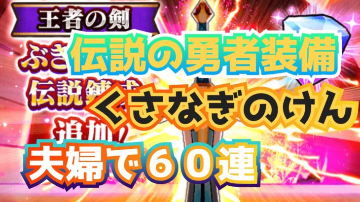 【ドラクエウォーク】伝説の勇者装備＆くさなぎのけん装備ふくびき、夫婦で６０連