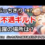 【プリコネ】ぶっちぎりの超不遇ギルドナイトメア！活躍する時はあるのか！？【プリンセスコネクト！】