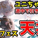 【グラブル】絶対に道中でユニちゃんを引きたいグラフェス天井ガチャ！