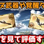 【グラブル】新しく追加されたベンヌ武器2種や覚醒タイプの性能を見て評価する！