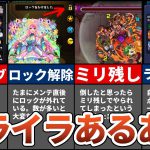 【モンスト】イライラ要素20連発