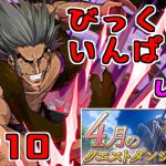 【4月クエスト2022】Lv10-ウボォーギン～ビッグバンインパクトする…というかされた～【パズドラ実況】