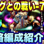 【ロマサガＲＳ】宿命の死闘　エッグとの戦い7形態、私の攻略編成のご紹介！【ロマサガリユニバース】【ロマンシングサガリユニバース】